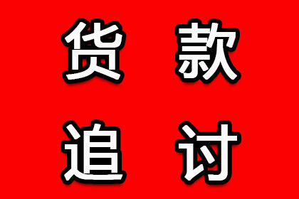 帮助客户全额讨回250万投资款